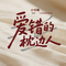 爱错的枕边人（深情版）