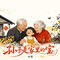 孙子是家里的宝