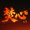 焚心