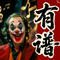 本官只想躺平