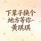 下辈子换个地方等你