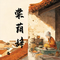 棠荫辞