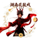 湖南花鼓戏《山伯访友》