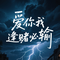 爱你我逢赌必输