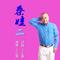 秦娃（剪辑2）