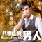 八零后的男人