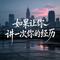 如果让你讲一次你的经历（痛过方知人间难）