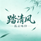 踏清风