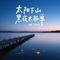 太阳下山黑夜太孤单（DJ版）