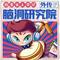第217集 外星转校生(下)