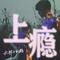上瘾