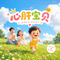 心肝宝贝