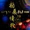 李静 格桑情歌(DJ默涵版)
