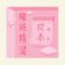 睡眠精灵