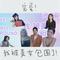 完蛋我被美女包围了