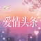 爱情头条