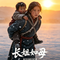《长姐如母》