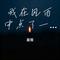 我在风雨中点了一根烟（Cover 七喜）