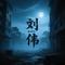 夜行赶尸人