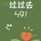 会过去的（Cover 梁静茹）