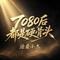 7080后都是硬骨头