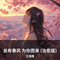 总有春风 为你而来 (治愈版)
