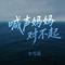 喊声妈妈对不起（女版）