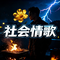 社会情歌（带你吃烤肉）