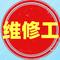 维修工
