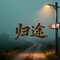 归途
