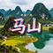 马山