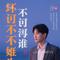 从此我不再为旧爱伤悲
