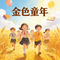 金色童年（Cover 杨烁）