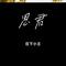 思君（Cover 董文华）