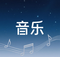 盘山吟