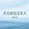 其实雨也没多大（伴奏）