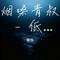 烟嗓青叔 - 低音沉途（Cover 烟嗓青叔）