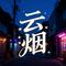云烟