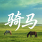 骑马