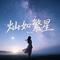 灿如繁星（林晚星进行曲）
