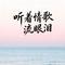 听着情歌流眼泪