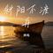 斜阳不渡舟（Cover 袁小征）