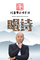 刘尊人教版古诗词歌曲《长歌行》