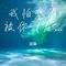 我怕悲伤被你（看见）YD（Cover 文夫）