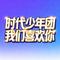 时代少年团我们喜欢你