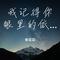 我记得你眼里的依恋（Cover 方大树）