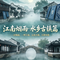 乌镇（烟雨江南古镇系列二）