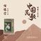 对花（1）