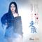 我们就这样走散-完整版