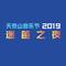 异海之王（2019天泰山迷笛）